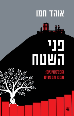 פני השטח | אוהד חמו | כתר - חנות ספרים אונליין