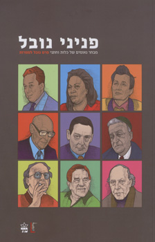 פניני נובל | ש. אלמוג | כתר - חנות ספרים אונליין