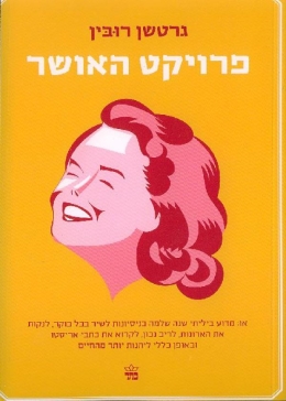 פרויקט האושר | רובין גרטשן