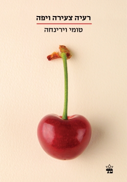 רעיה צעירה ויפה | טומי וירינחה | כתר - חנות ספרים אונליין