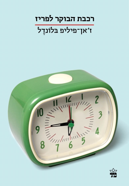 רכבת הבוקר לפריז (הסדרה הקטנה)