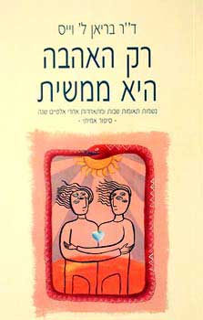 רק האהבה היא ממשית