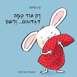רק עוד כמה דגדוגים ..ולישון (קשיח)
