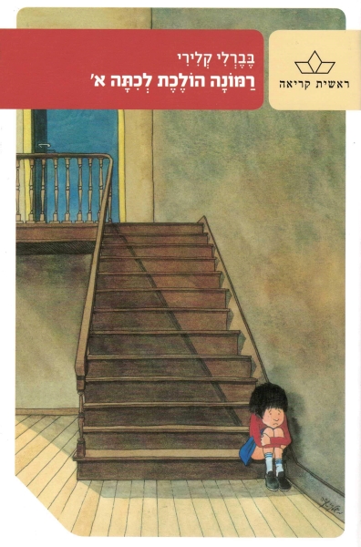 רמונה הולכת לכיתה א´