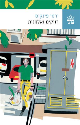 רווקים ואלמנות - ירמי פינקוס