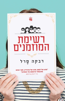 רשימת המוזמנים - רבקה סרל