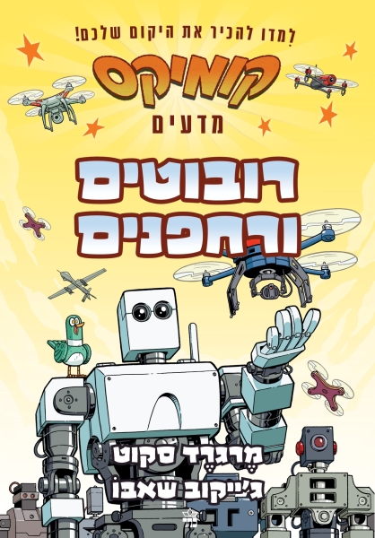 רובוטים ורחפנים - קומיקס מדעים