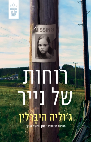 רוחות של נייר - ג'וליה היברלין