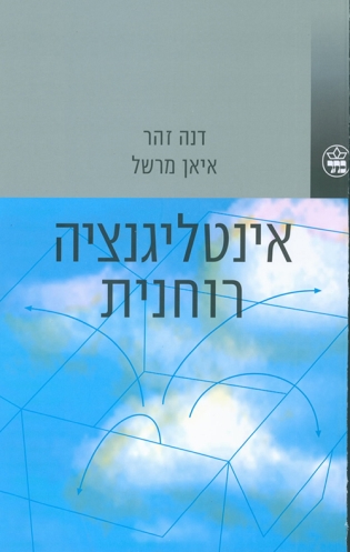 אינטליגנציה רוחנית - דנה זוהר | כתר - חנות ספרים אונליין