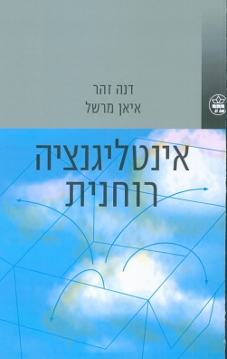 אינטליגנציה רוחנית - דנה זוהר | כתר - חנות ספרים אונליין