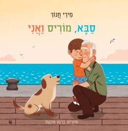 סבא, מוריס ואני - מירי חנוך