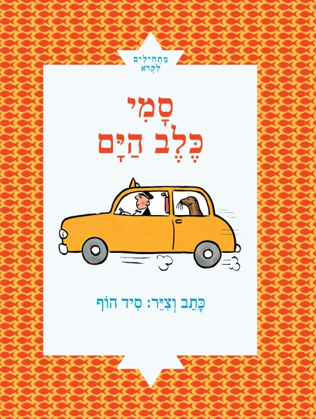 סמי כלב הים - מתחילים לקרוא 3