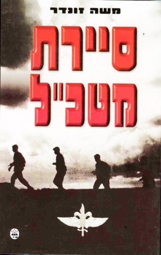 סיירת מטכ"ל | משה זונדר | כתר - חנות ספרים אונליין