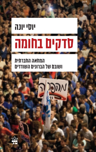 סדקים בחומה | יוסי יונה | כתר - חנות ספרים אונליין