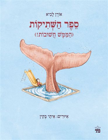 ספר השתיקות (הממש חשובות!) / אורן לביא 1