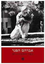 ספר התסריטים | אברהם הפנר | כתר - חנות ספרים אונליין