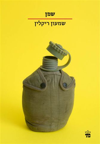 שפן ( הסדרה הקטנה) - שמעון ריקלין
