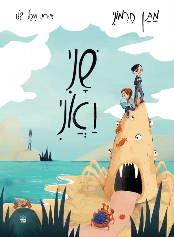 שני ואני - מתן חרמוני