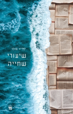 שיעורי שחייה | קלייר פולר | כתר - חנות ספרים אונליין