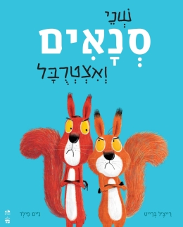שני סנאים ואצטרובל | רייצ'ל ברייט וג'ים פילד | כתר - חנות ספרים
