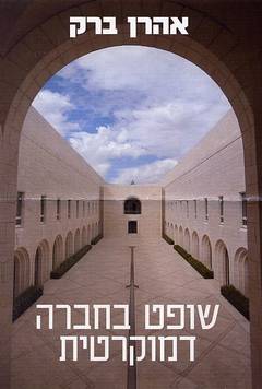 שופט בחברה דמוקרטית - אהרן ברק