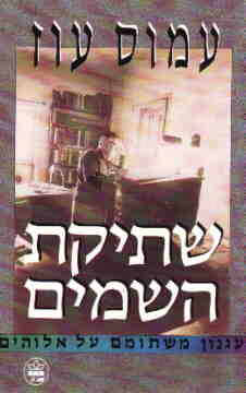 שתיקת השמים | עמוס עוז