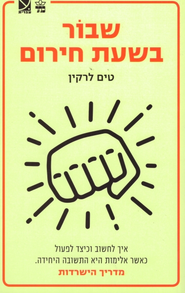 שבור בשעת חירום 3