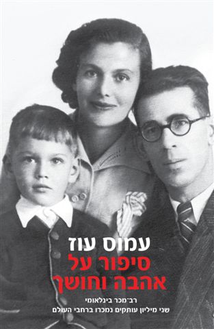 סיפור על אהבה וחושך (מהדורה חדשה) 3
