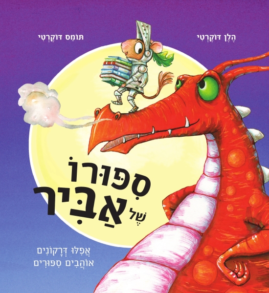 סיפורו של אביר 3