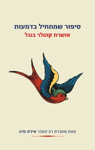 סיפור שמתחיל בדמעות | אושרת קוטלר-בנגל | כתר - חנות ספרים