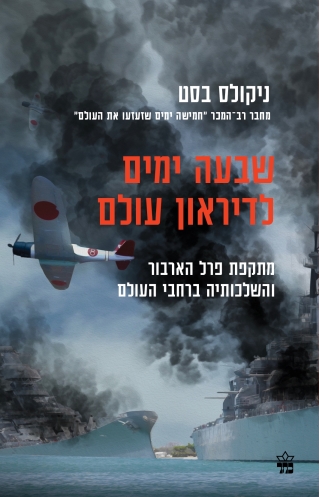 שבעה ימים לדיראון עולם | ניקולס בסט | כתר - חנות ספרים אונליין