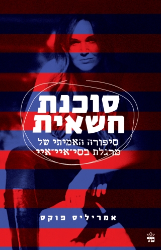 סוכנת חשאית | אמיריליס פוקס