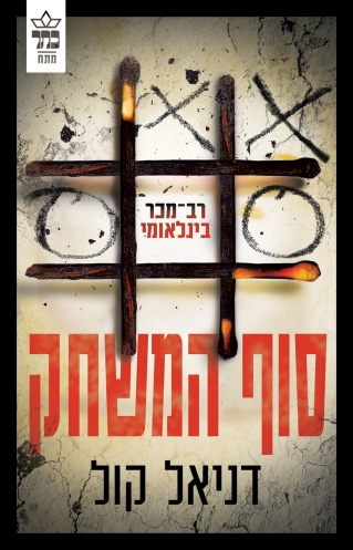 סוף המשחק - בובת סמרטוטים 3, דניאל קול