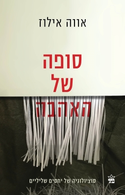 סופה של האהבה - אווה אילוז