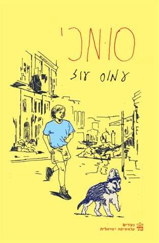 סומכי (מחודש)