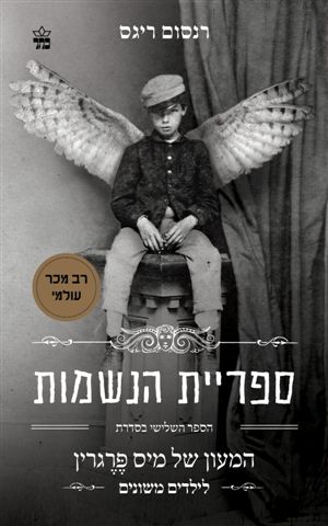 ספריית הנשמות - המעון של מיס פרגרין לילדים משונים (3) 3