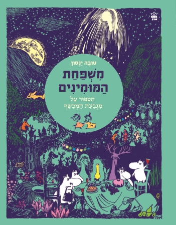 משפחת המומינים 3