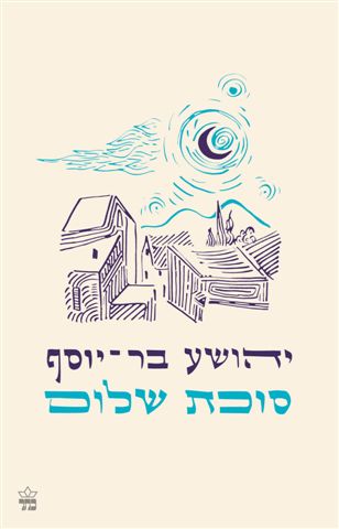 סוכת שלום - יהושע בר יוסף