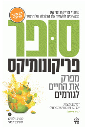סופר פריקונומיקס | סטיבן לוויט