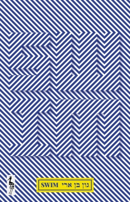 swim | גון בן ארי | כתר - חנות ספרים אונליין