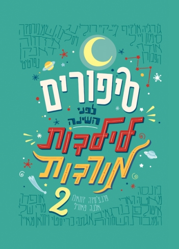 סיפורים לפני השינה לילדות מורדות (2) / 3