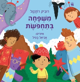 משפחה בתחפושת | רוביק רוזנטל