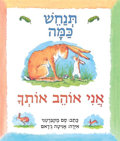 תנחש כמה אני אוהב אותך- קרטון / סם מקברטני