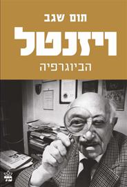 ויזנטל הביוגרפיה | תום שגב | כתר - חנות ספרים אונליין
