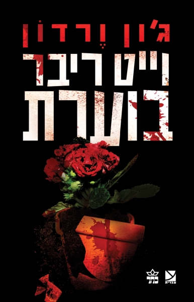 וייט ריבר בוערת