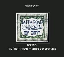 רחוב יפו , ירושלים - דוד קרויאנקר