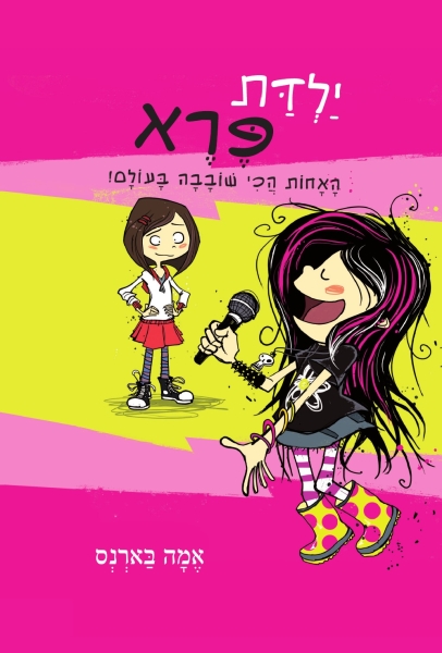 ילדת פרא 3