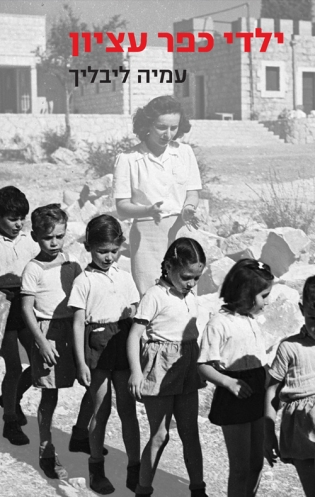 ילדי כפר עציון | עמליה ליבליך | כתר - חנות ספרים אונליין