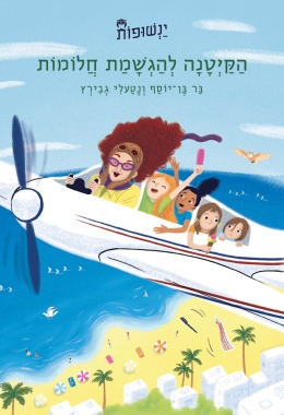 הקיטנה להגשמת חלומות- ינשופות 1 3