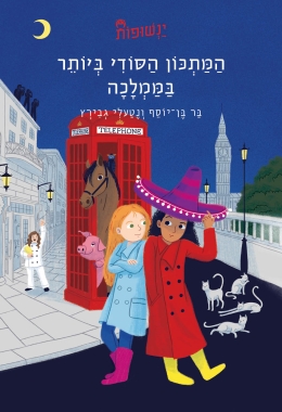 המתכון הסודי ביותר בממלכה- ינשופות 2 / בר בן יוסף ונטעלי גבירץ 3